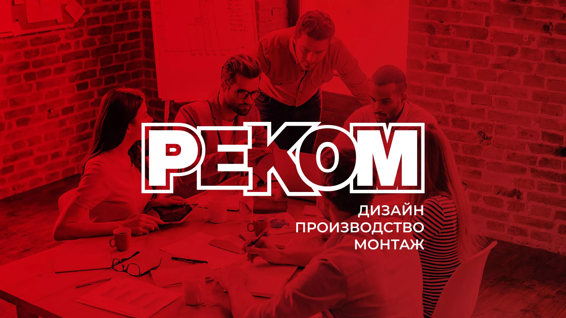 Редизайн сайта в Покровске для рекламно-производственной компании «РЕКОМ»